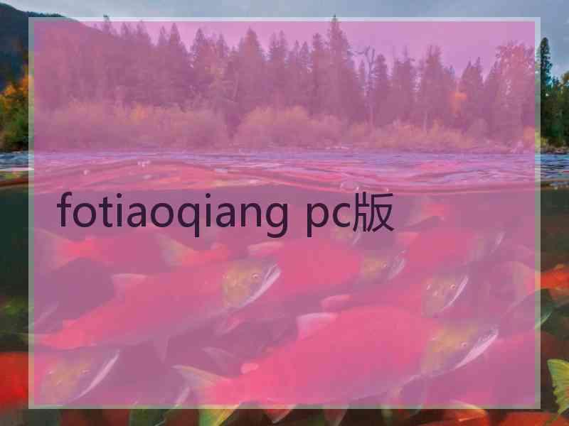 fotiaoqiang pc版