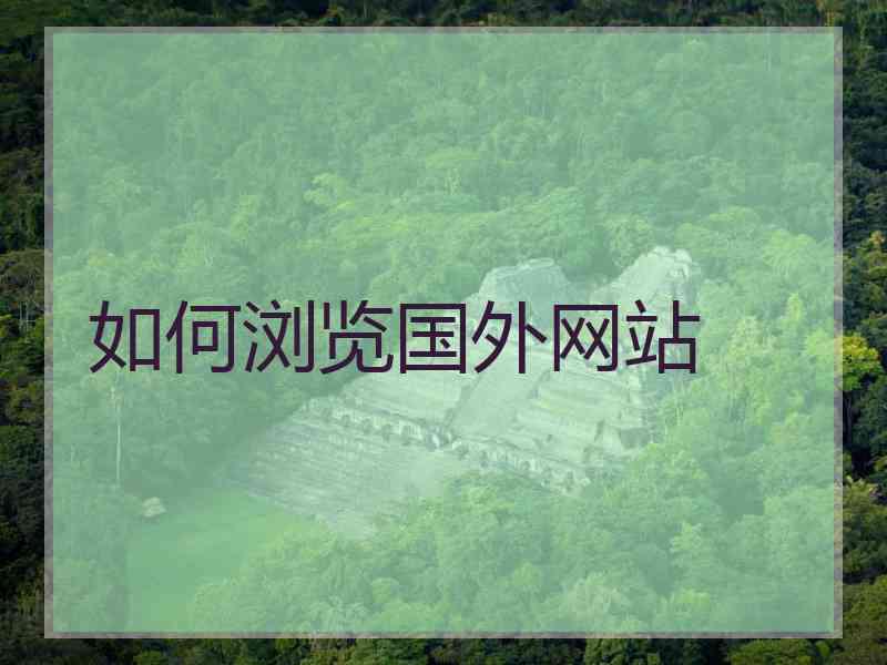 如何浏览国外网站