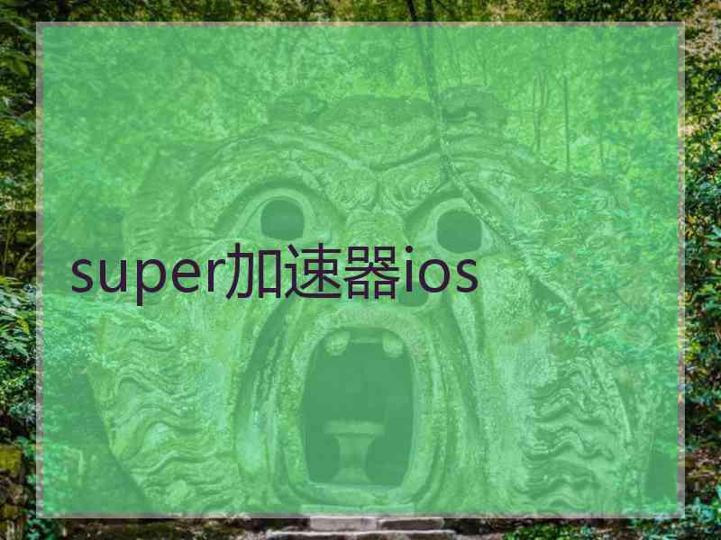 super加速器ios
