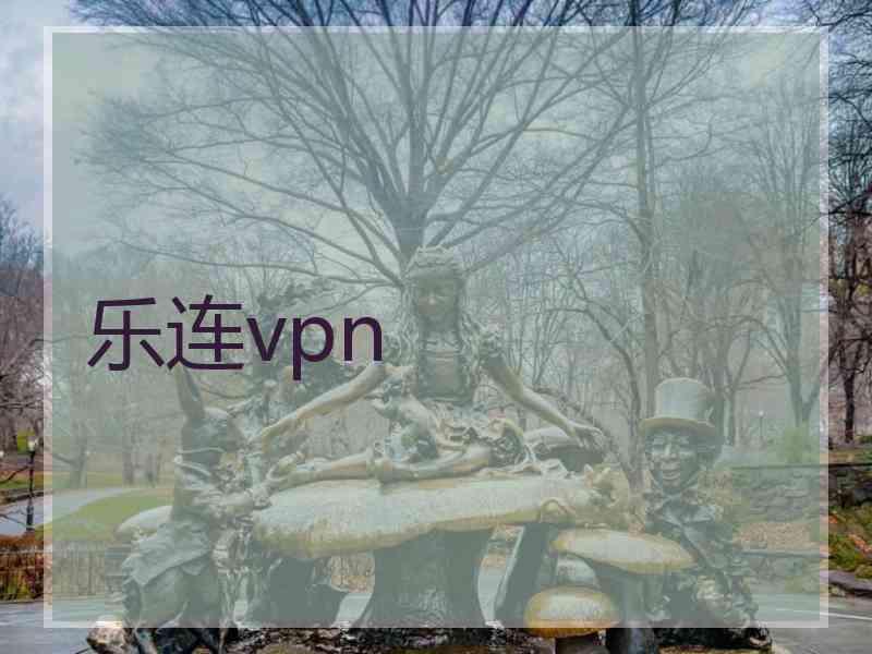 乐连vpn