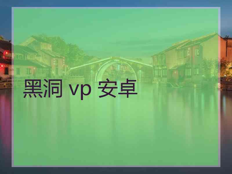 黑洞 vp 安卓