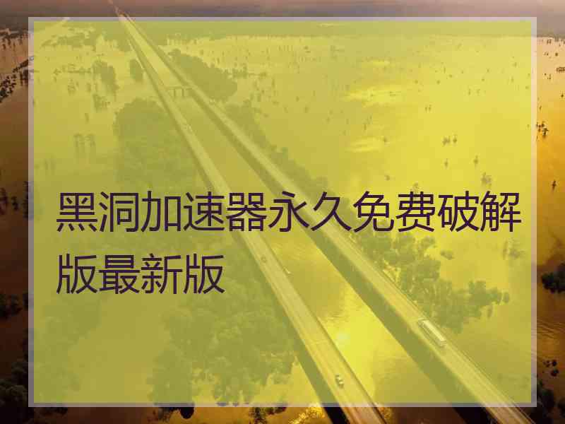黑洞加速器永久免费破解版最新版