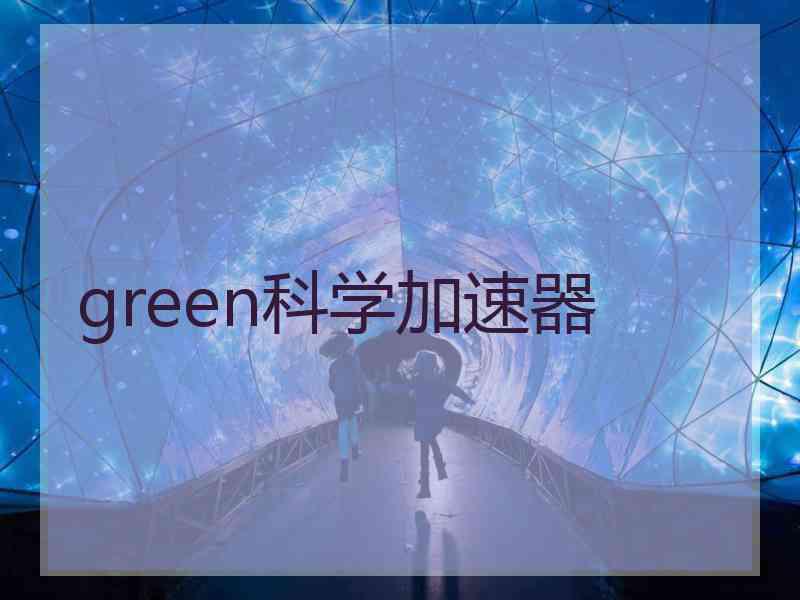 green科学加速器