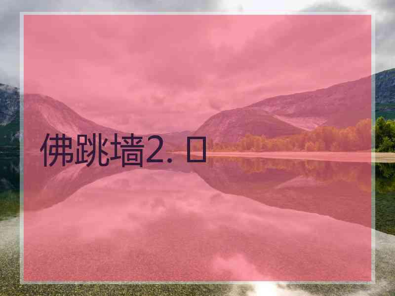 佛跳墙2. 	