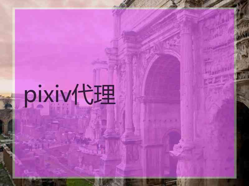 pixiv代理
