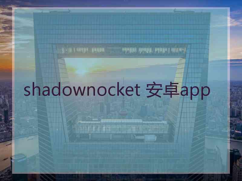 shadownocket 安卓app