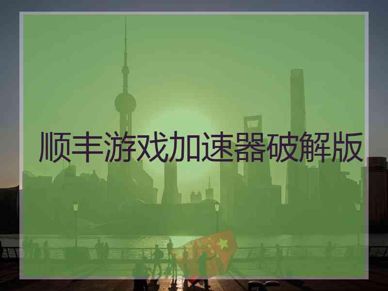 顺丰游戏加速器破解版