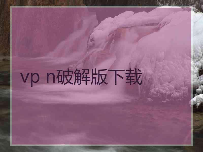 vp n破解版下载
