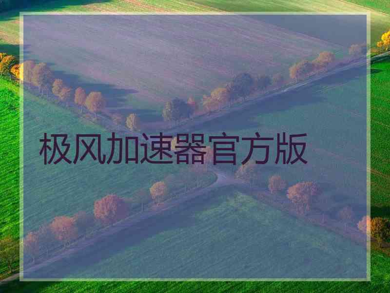 极风加速器官方版
