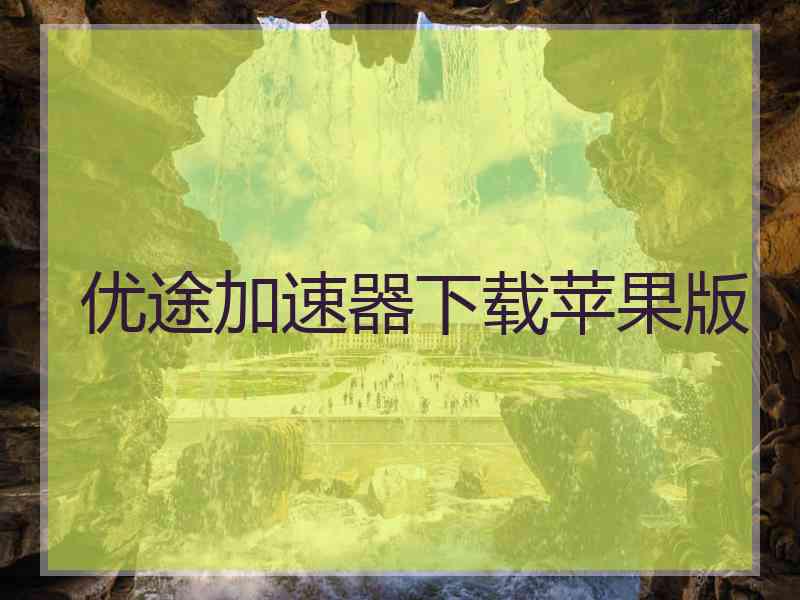 优途加速器下载苹果版