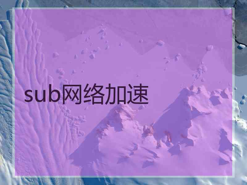 sub网络加速