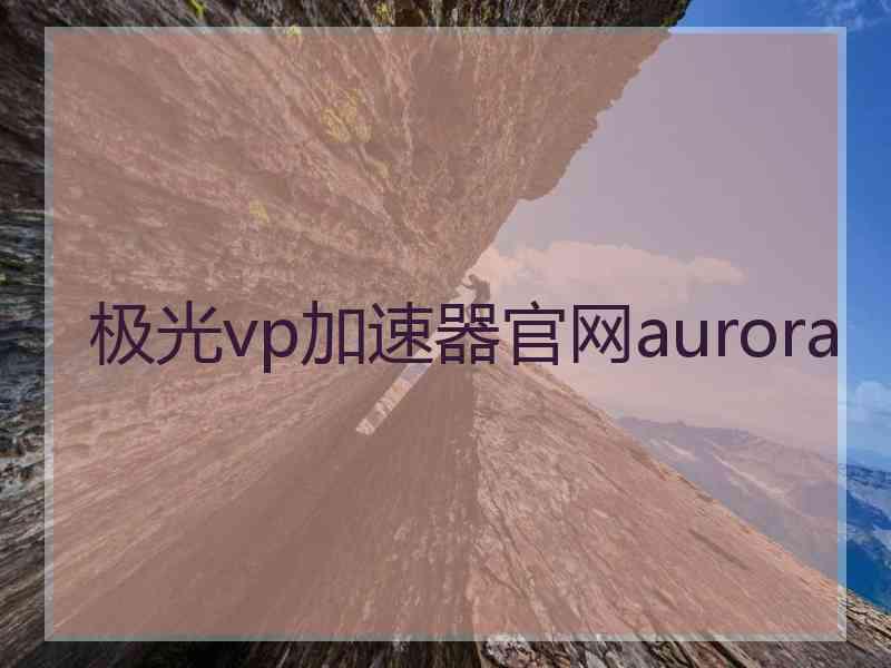 极光vp加速器官网aurora