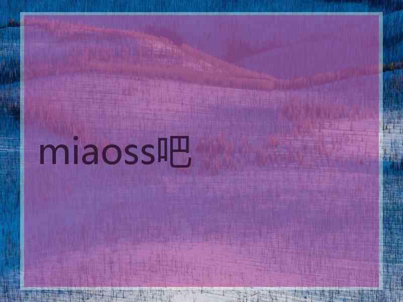 miaoss吧
