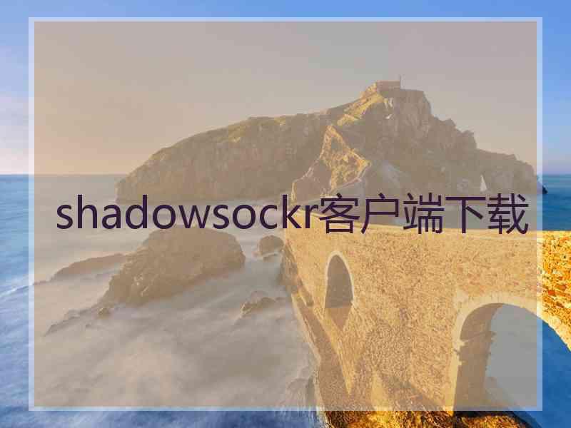 shadowsockr客户端下载