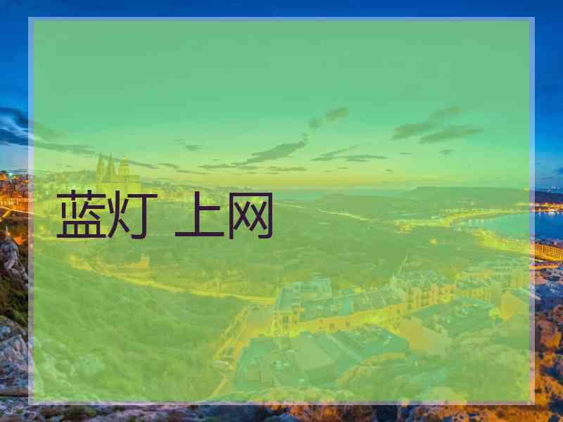 蓝灯 上网