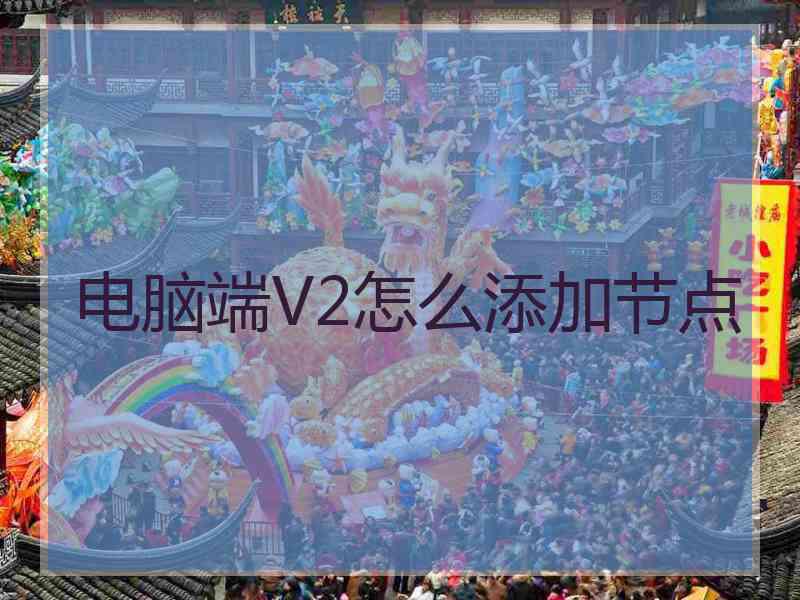 电脑端V2怎么添加节点