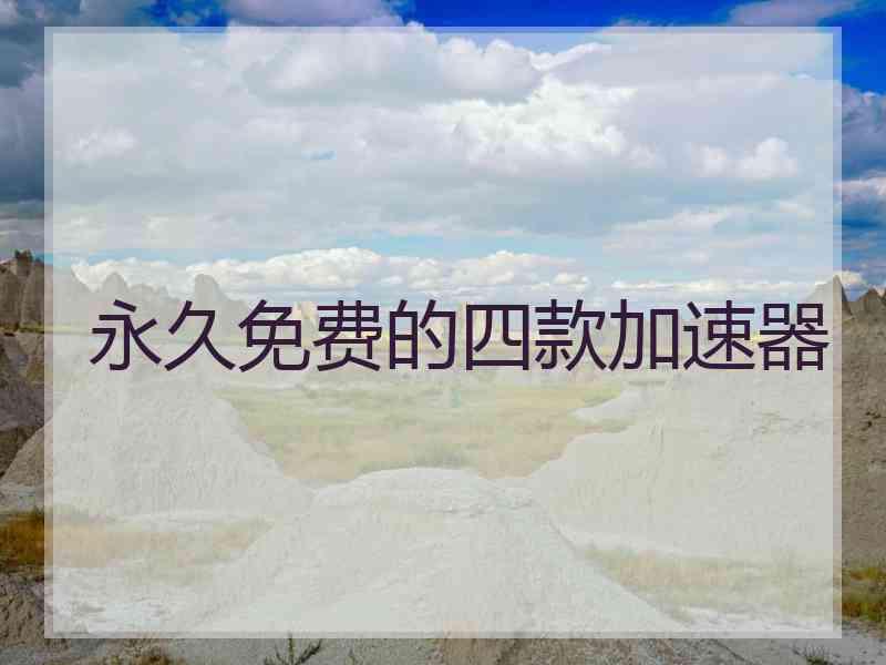 永久免费的四款加速器