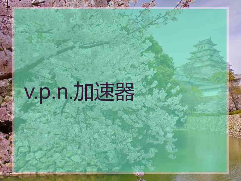 v.p.n.加速器