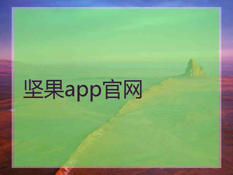 坚果app官网