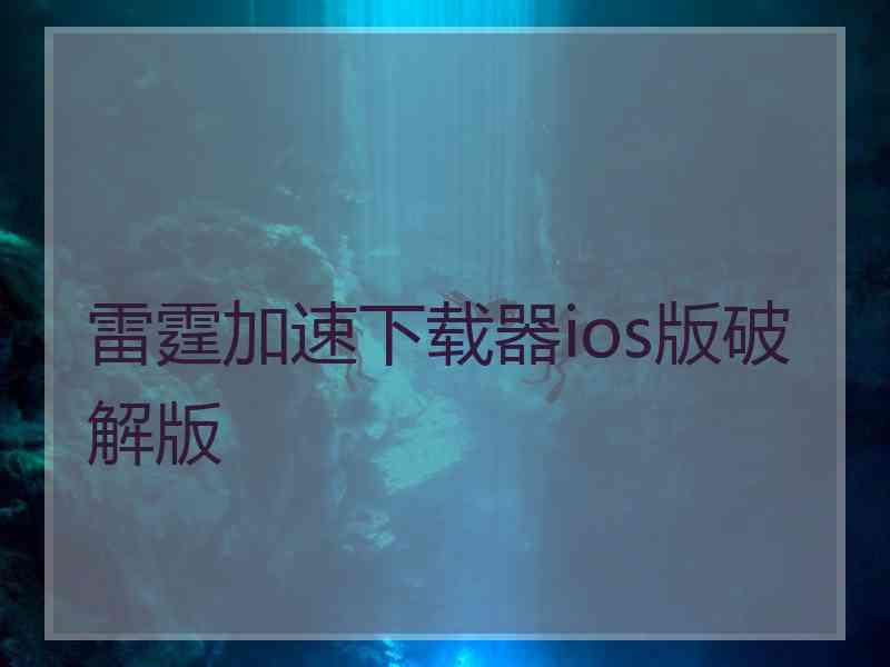 雷霆加速下载器ios版破解版