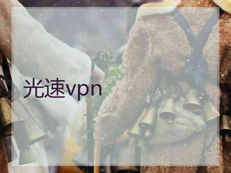 光速vpn
