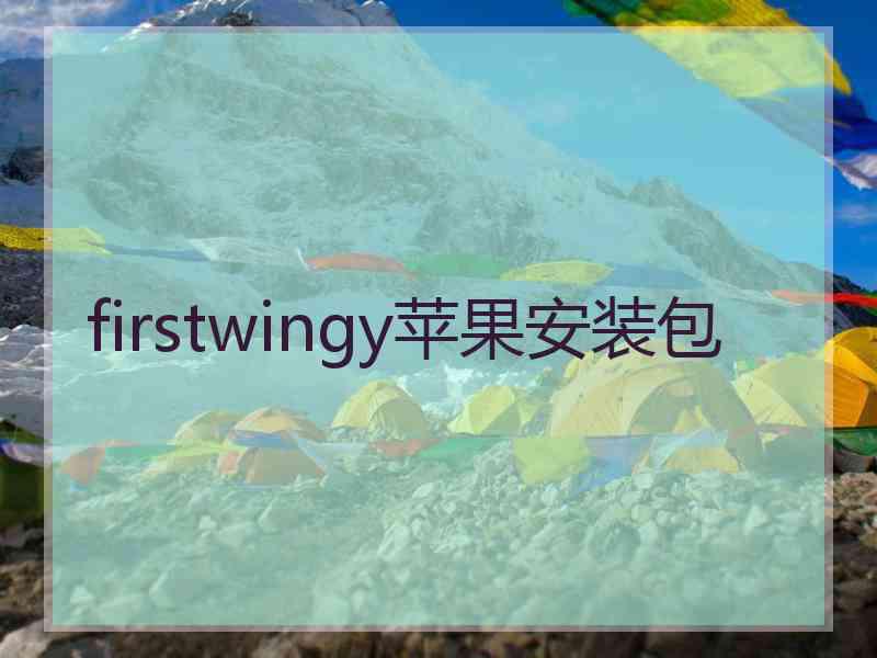 firstwingy苹果安装包