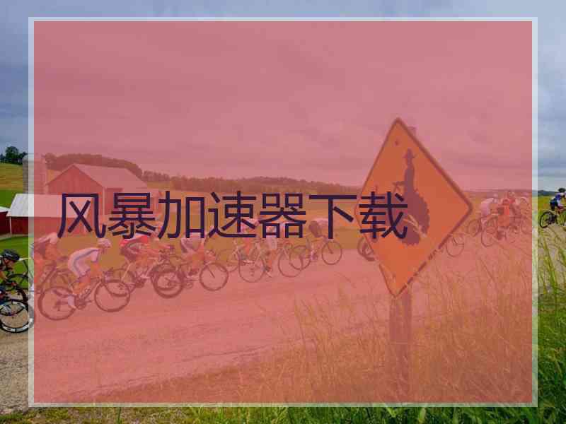 风暴加速器下载