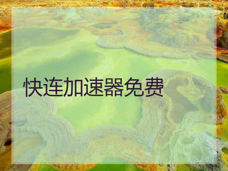 快连加速器免费