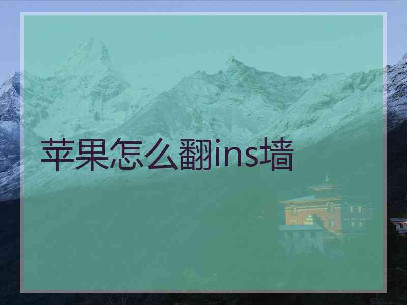 苹果怎么翻ins墙