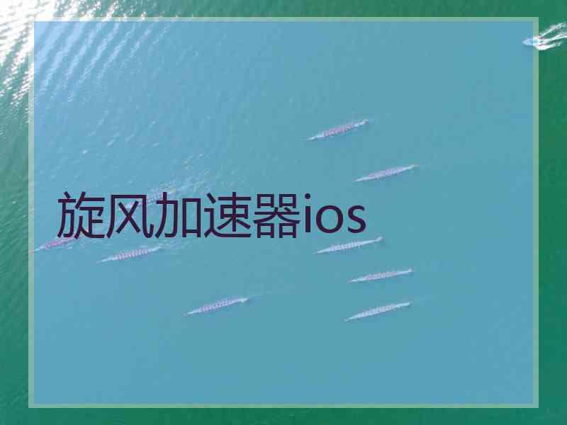 旋风加速器ios