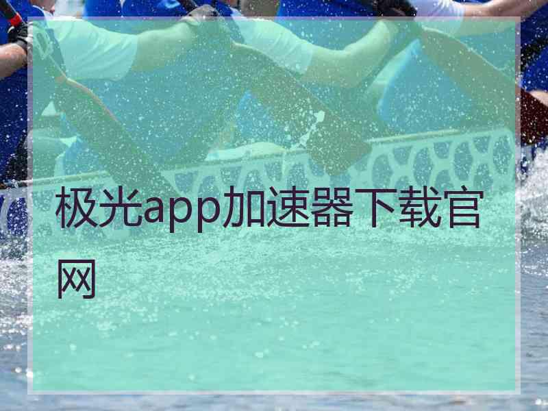 极光app加速器下载官网