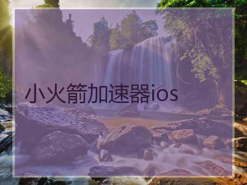 小火箭加速器ios