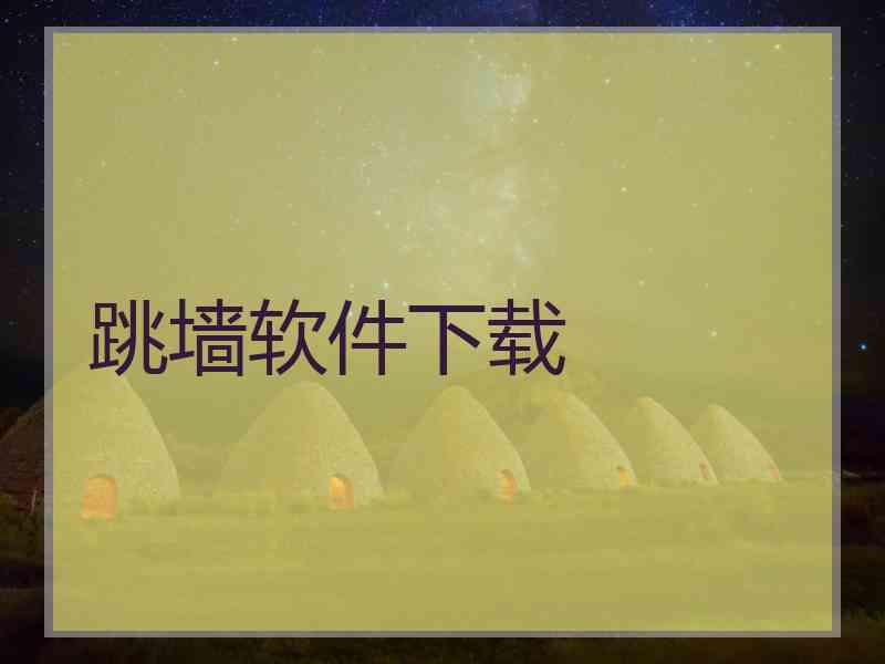 跳墙软件下载