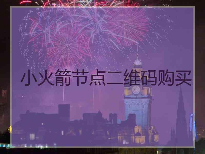 小火箭节点二维码购买