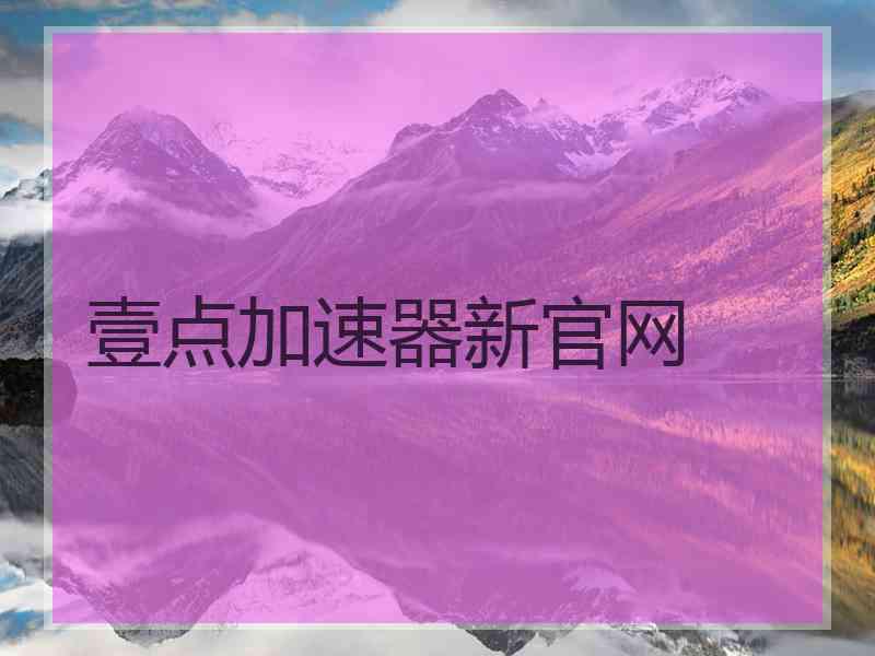 壹点加速器新官网