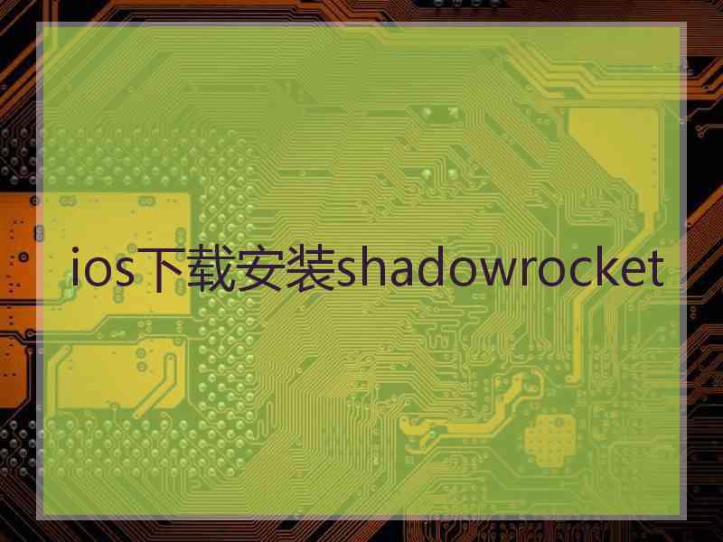ios下载安装shadowrocket