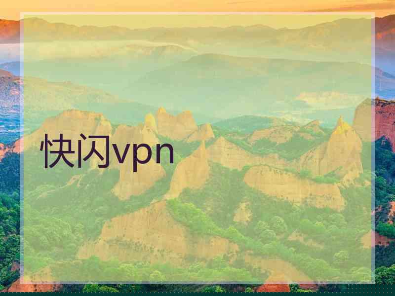 快闪vpn