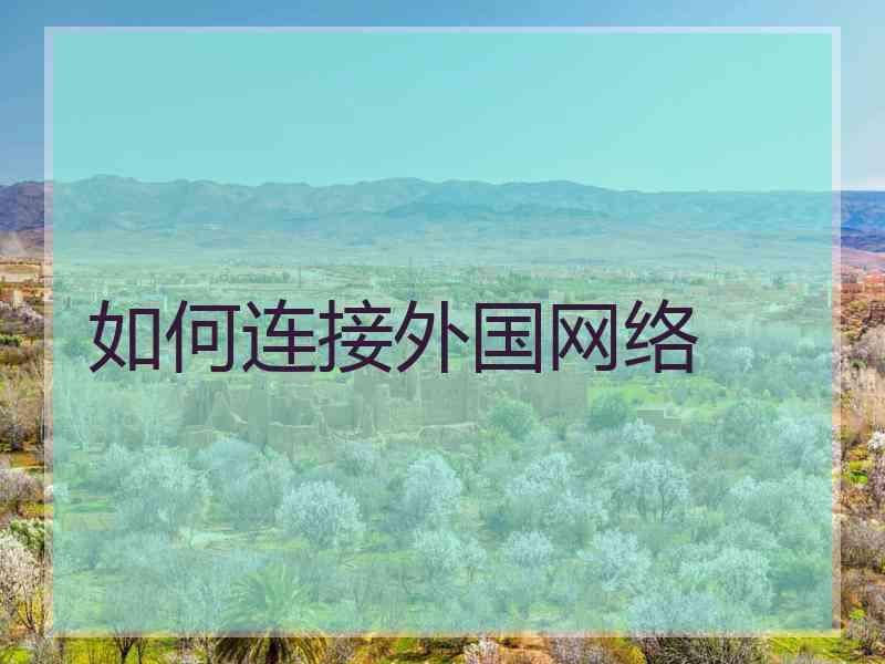 如何连接外国网络