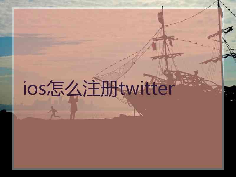 ios怎么注册twitter