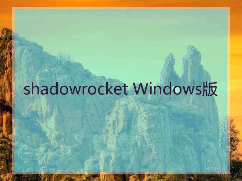 shadowrocket Windows版