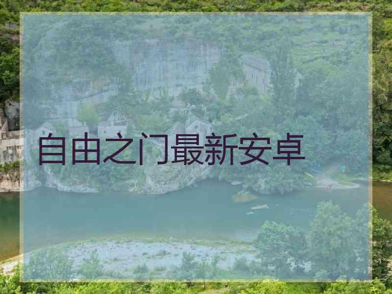自由之门最新安卓