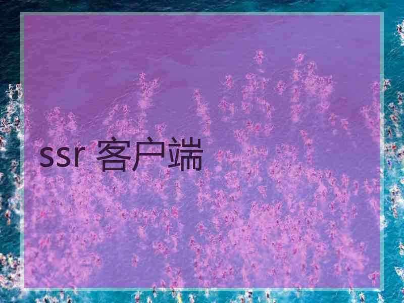 ssr 客户端