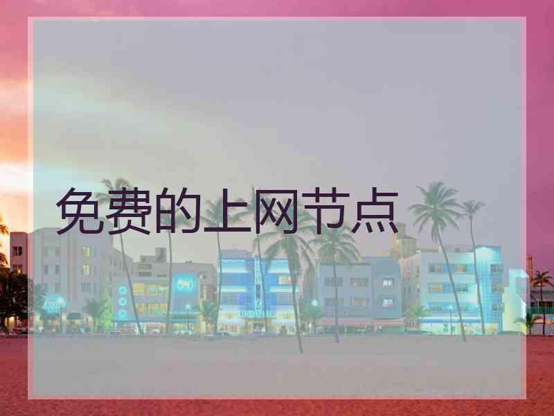 免费的上网节点