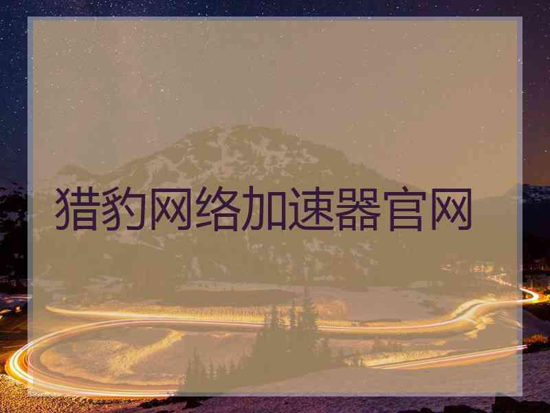 猎豹网络加速器官网