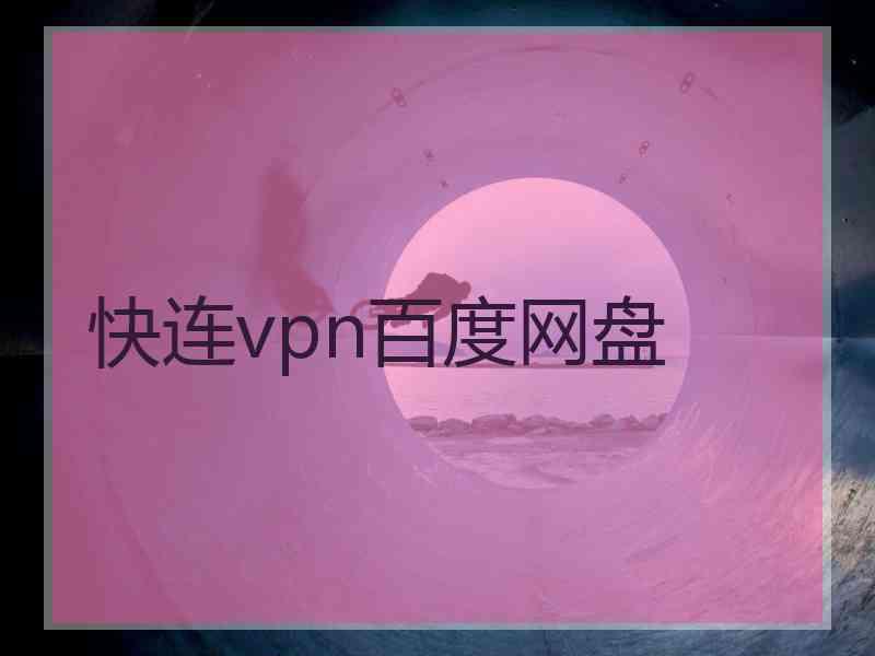 快连vpn百度网盘