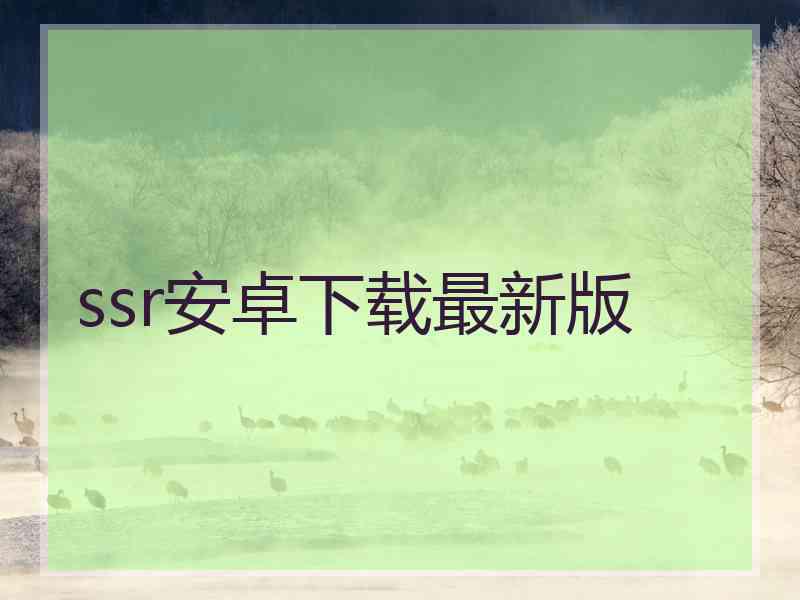 ssr安卓下载最新版
