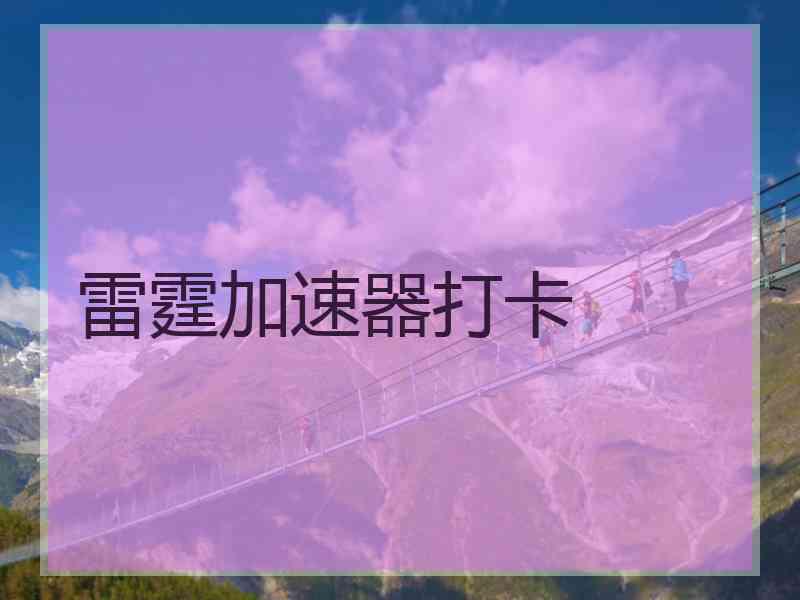 雷霆加速器打卡