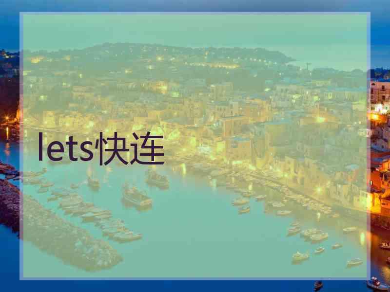 lets快连