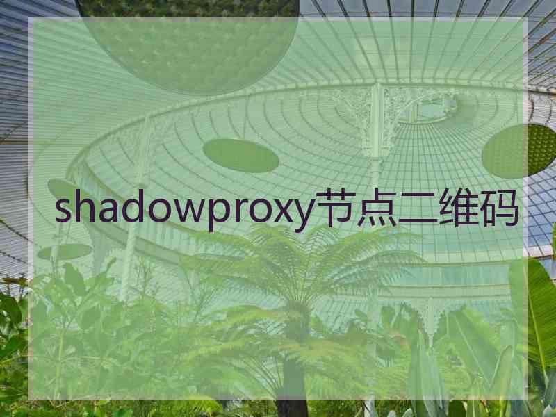 shadowproxy节点二维码