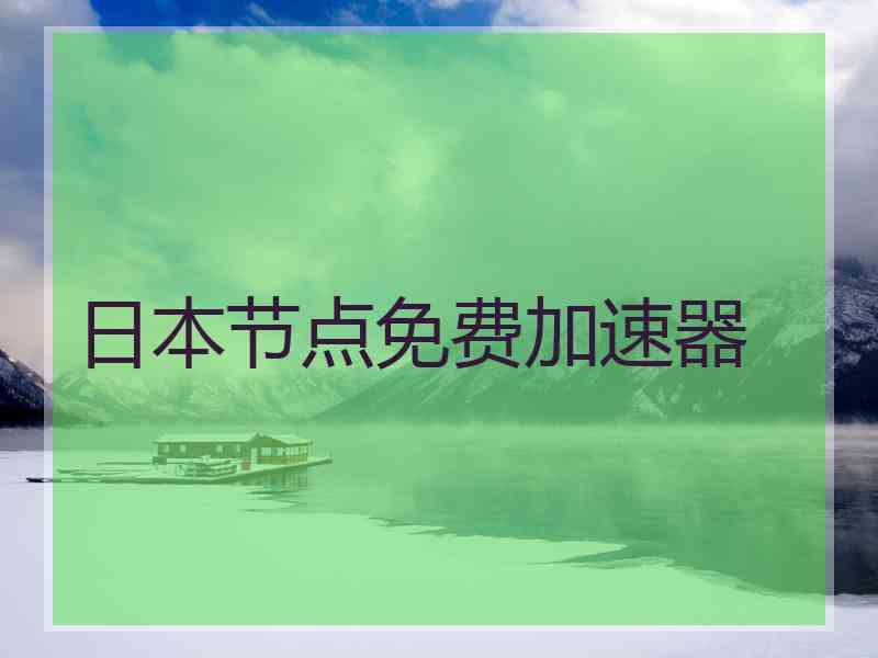 日本节点免费加速器